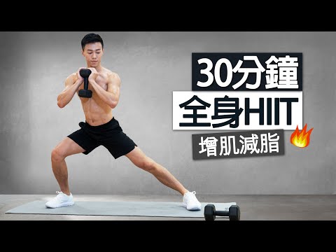 增肌減脂 | 30分鐘 HIIT全身訓練 啞鈴跟練、有效瘦身塑形/ 30 MIN FULL BODY HIIT WORKOUT