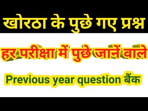 Mains में पुछे गए खोरठा के प्रश्न। परीक्षा में पुछे गए प्रश्न।Previous khortha important Questions।