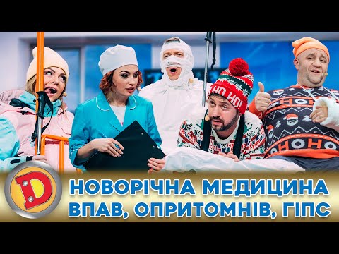 🎉 🎅 НОВОРІЧНА МЕДИЦИНА 💊 – ПЕРЕЛОМИ 🧐, КЛІЗМИ 🫣, УКОЛИ 😉