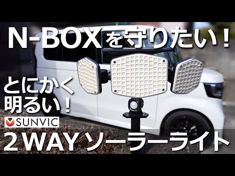 N-BOXを守りたい！💡【電気代０円でとにかく明るい  SUNVIC 2way センサー付き ソーラーライト 】ホンダ N-BOX カスタム 特別仕様車 Lターボ  2022 を守りたい