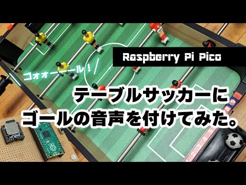 テーブルサッカーに「ゴォォーーール！」の音声を付けてみた