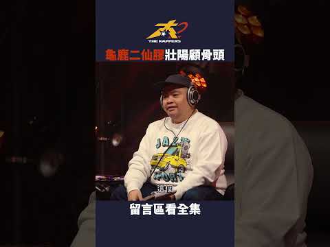 你爸有想要幹嘛啦！#大嘻哈時代2 #mtvtherappers #shorts