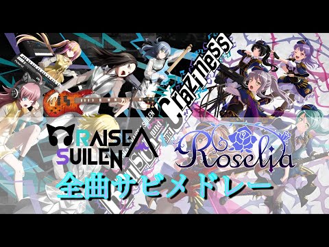 【アニソンメドレー】Roselia & RAISE A SUILEN イントロから始まる全曲サビメドレー【作業用BGM】