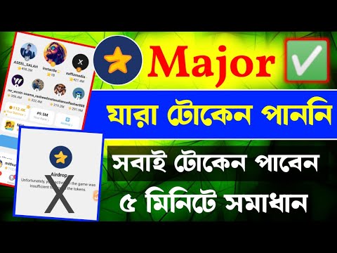 Major সুখবর!! Token problem solved || Major নতুন আপডেট সবাই টোকেন পাবে || Major