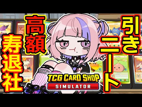 【 TCG Card Shop Simulator 】さくらみてんちょーは退社したい！【新人Vtuber/桜巳マオ】