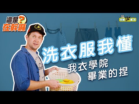 【這是在幹麻？】洗衣服 | Do the laundry | host. Gabe