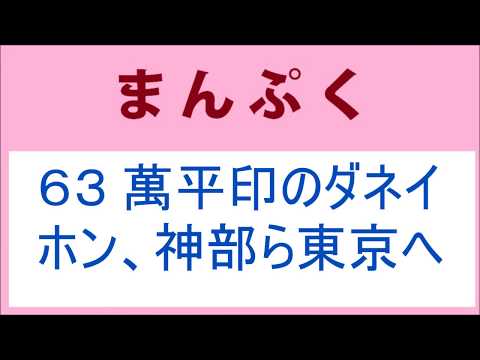 まんぷく63話 萬平印のダネイホン