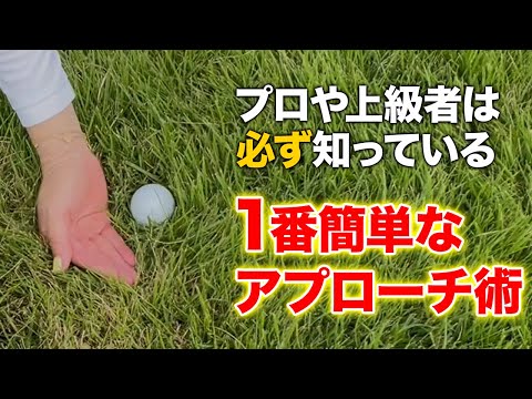 【アプローチ】ミスショットは技術じゃない！みんなクラブの上げ方間違っています！深いラフでもボギーがパーに変わる超簡単なアプローチ術！