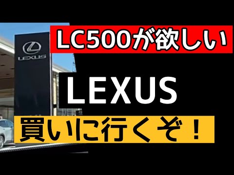 LC500を買うと、女房と大喧嘩になった