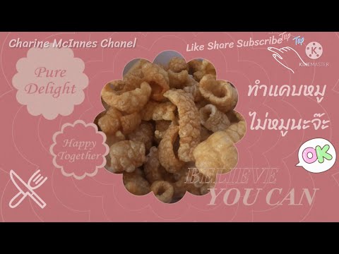 Crispy pork skin | แคบหมูไม่หมูนะจ๊ะ ทำแคบหมูเกือบไม่รอดจ้า | Charine McInnes