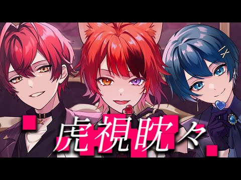 虎視眈々 ／歌ってみた【ちぐさくん×莉犬×ばぁう】