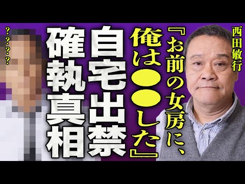 西田敏行が生前に大物俳優の嫁と禁断の関係となった本当の理由…5人会の1人の自宅を出入り禁止になった真相がヤバい…！『お前の女房に、俺は●●した』"人生の楽園"の最後のナレーションに言葉を失う…！