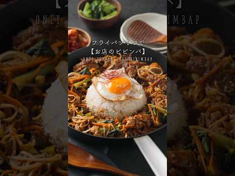 Only frypan easy BIBIMBAP #food