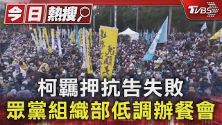 柯羈押抗告失敗 眾黨組織部低調辦餐會｜TVBS新聞 @TVBSNEWS01