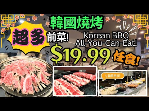 南加州 韓國燒烤任食 Korean BBQ All-You-Can-Eat $19.99 抵食! 超多前菜 | Top BBQ Grill & Pocha Cafe | 烤肉小食 Happy Hour