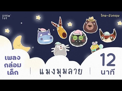 เพลงกล่อมเด็กแมงมุมลาย | ยาว 12 นาที | Itsy Bitsy Spider Lullaby (Long Version) by LittleLot