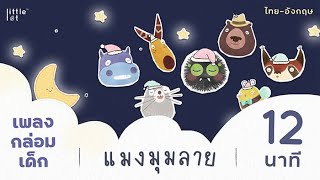 เพลงกล่อมเด็กแมงมุมลาย | ยาว 12 นาที | Itsy Bitsy Spider Lullaby (Long Version) by LittleLot