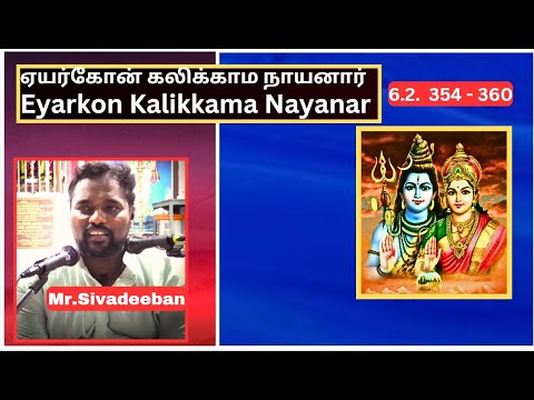 ஏயர்கோன் கலிக்காமநாயனார் புராணம் -354 - 360,  Eyarkon Kalikkama Nayanar, Mr.Sivadeeban