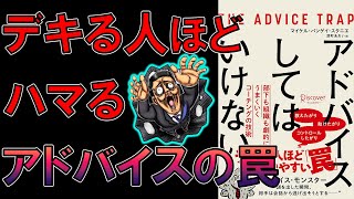 【ベストセラー】アドバイスしてはいけない 部下も組織も劇的にうまくいくコーチングの技術【10分で要約】