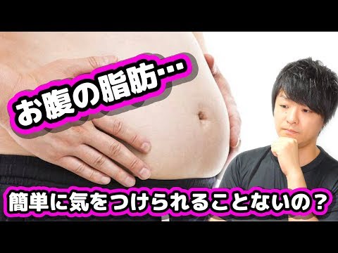 ジムに行けない…でもお腹の脂肪きになる…今すぐ簡単に変えられること！