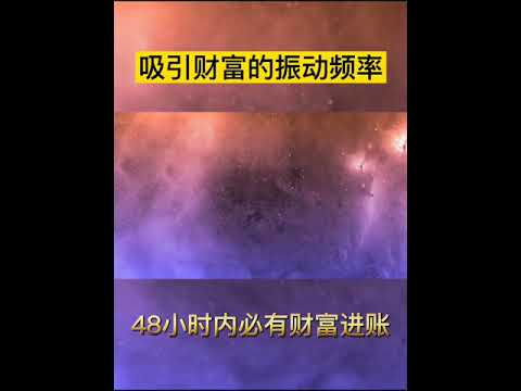 吸引財富的頻率赫茲音樂🎵多人驗證，48小時內顯化財富成功✔顯化後留言區可以還願 #吸引力法则 #能量 #顯化