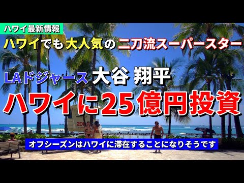 ハワイの超高級リゾートとパートナー契約！大谷選手もハワイが好きみたいです！【ハワイ最新情報】【ハワイの今】【ハワイ旅行2024】【HAWAII】