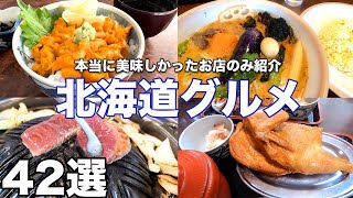 北海道グルメ旅。150日かけて見つけた本当に美味かった店のみ紹介。