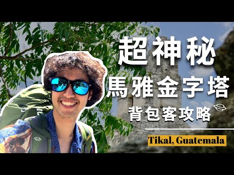 【瓜地馬拉 Ch.3】叢林中的神秘馬雅金字塔｜ 提卡爾遺跡 Tikal 背包客攻略｜Outdoor Gene 冒險基因 瓜地馬拉自由行