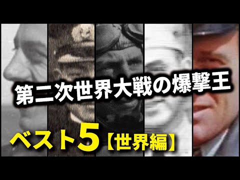 第二次世界大戦の爆撃王ベスト５【世界編】