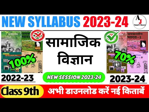 Class 9th Social Science New syllabus 2023-24 | class 9th Samajik Vigyan new syllabus 2023-24 #ncert