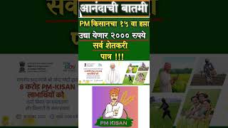 PM kisan yojana 15th installment date 2023 #pmkisan15thinstallmentdate2023 #pmkisannewstoday