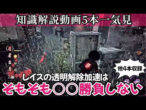 【解説】たった5分でチェイスや立ち回りに使える5つの必見知識が身につく：知らないままだと絶対に損します(DBD / DeadbyDaylight)