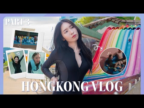 VLOG ฮ่องกงนี้พาเล่นสวนน้ำ กับชุดว่ายน้ำาา~ #HongKong | part 3