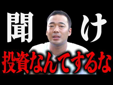 iDeCo、NISAなんて絶対にするな！庶民はこれを知らないからいつまでも貧乏なんです。お金が稼ぎたい人は絶対に投資なんてしないでください。【 竹花貴騎 切り抜き 会社員 】