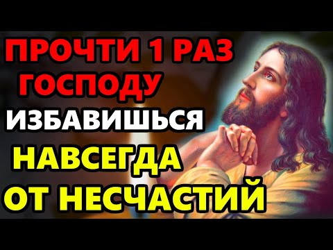 ПРОЧТИ 1 РАЗ ГОСПОДУ ИЗБАВИШЬСЯ ОТ НЕСЧАСТИЙ НАВСЕГДА! Сильная Молитва Господу. Православие