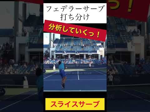 フェデラーを分析していくっ！#shorts #tennis #スローモーション