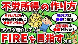 【2ch有益スレ】不労所得をコツコツ増やして最終的にFIREする方法【2chお金スレ】