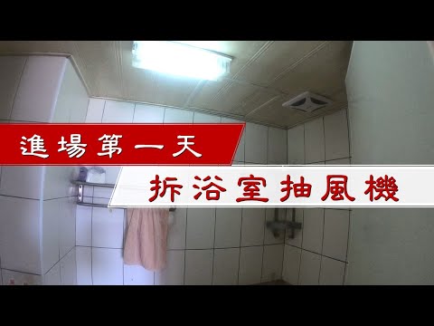 【做工的人】20200525-3拆浴室電燈抽風機｜工程大叔的日常紀錄