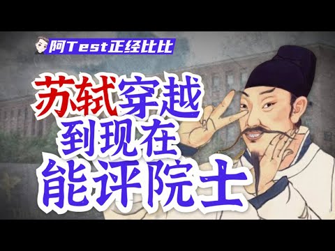 治水、抗洪、醫生、工程師，是我誤會了蘇軾【阿Test正經比比】