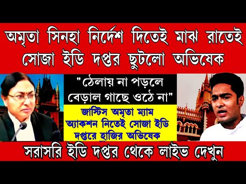 মাঝ রাতেই ইডি দপ্তর ছুটলো অভিষেক।ঠেলার নাম বাবাজি অমৃতা ম্যাম নির্দেশ দিতেই মাঝ রাতে ইডি দপ্তরে ভাইপ