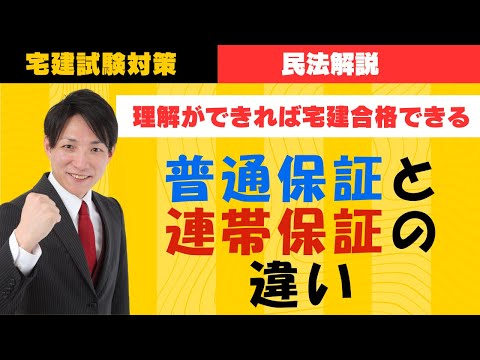 【宅建試験対策】普通保証と連帯保証の違い　#レトス