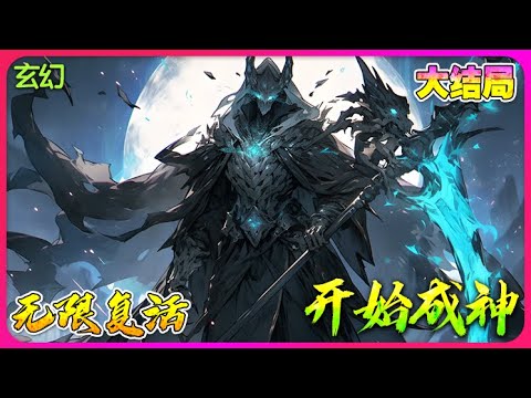 【完结全集】《从无限复活开始成神》一口气看完🔥这天，一个带着无限复活系统，每次复活都能获得一个能力的召唤兽出现了！#穿越 #小说改编 #玄幻