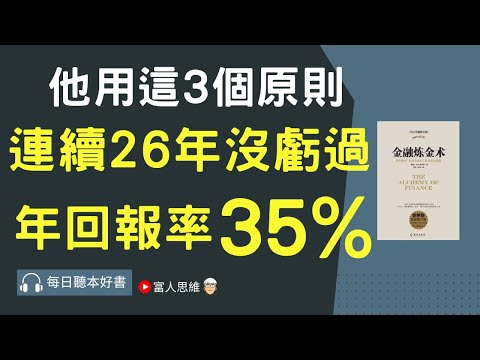 他用這3原則 26年都沒虧過 年回報率竟達35% ｜股票 股市 美股｜個人財富累積｜投資｜賺錢｜富人思維｜企業家｜電子書 聽書｜#財務自由 #財富自由 #個人成長 #富人思維 #金融煉金術 #索羅斯