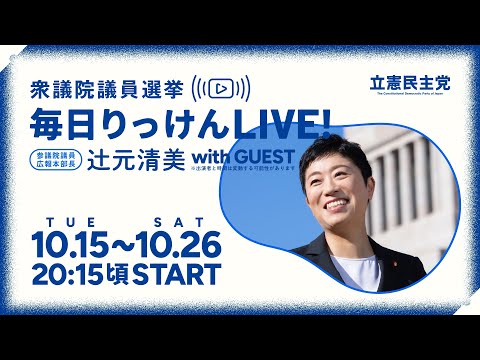 10月26日 辻元清美の「毎日りっけん」LIVE