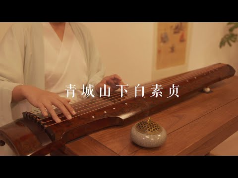 古琴版Guqin《青城山下白素贞》。