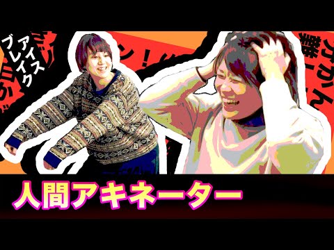 【あなたは分かる？！】君が名探偵！人間アキネーターでアイスブレイク！#funny  #ゲーム　#面白 　#アキネーター  #IKUSA