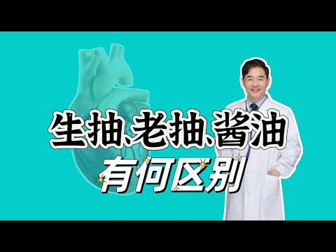 生抽老抽酱油三者有什么区别？怎样选择？