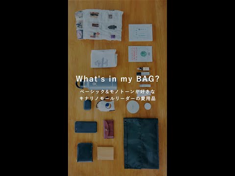 What's in my BAG? ベーシックでモノトーンアイテムが好きなキナリノモールSTAFFのバッグの中身｜シンプリスト愛用品　#shorts