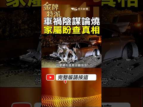 六車行車紀錄器全壞?陳梅慧搭車前後夾擊事故疑雲! #金牌特派