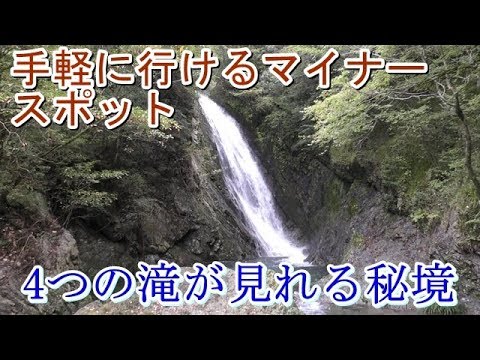 横谷峡　4つの滝が見れる秘境